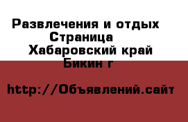  Развлечения и отдых - Страница 2 . Хабаровский край,Бикин г.